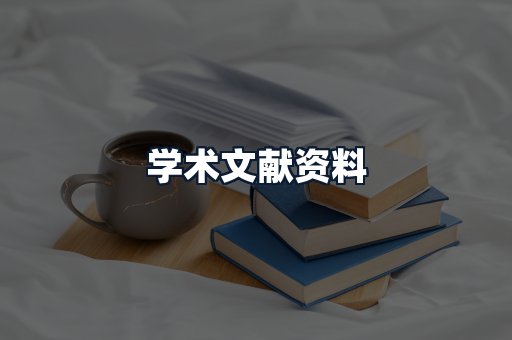 学术文献资料