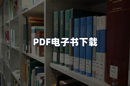 PDF电子书下载